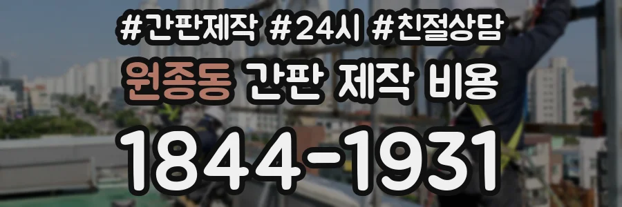원종동 간판 제작 비용