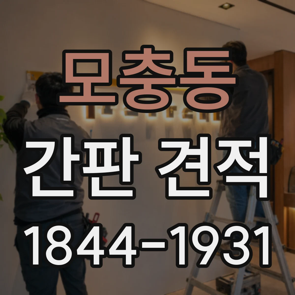 모충동 간판 견적