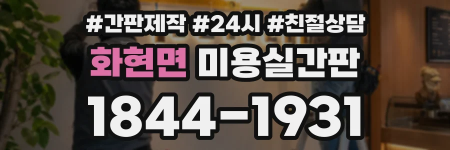 화현면 미용실간판 상담 전화 1844-1931