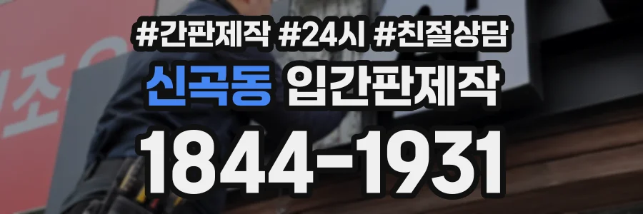 신곡동 입간판제작 상담 전화 1844-1931