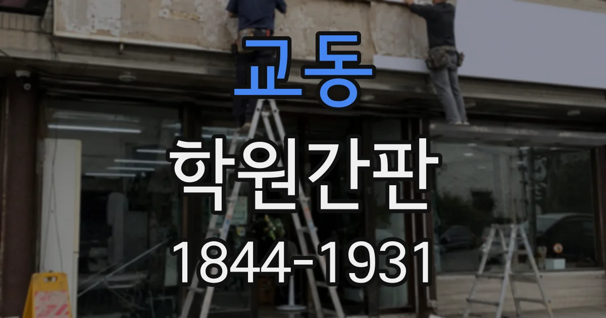교동 학원간판