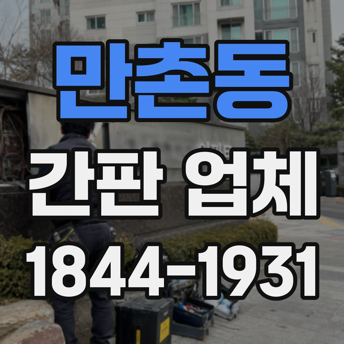 만촌동 간판 업체