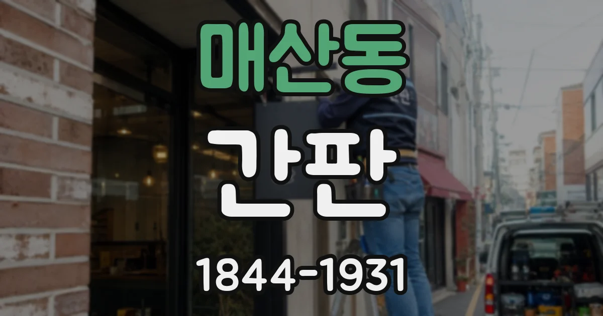 매산동 간판