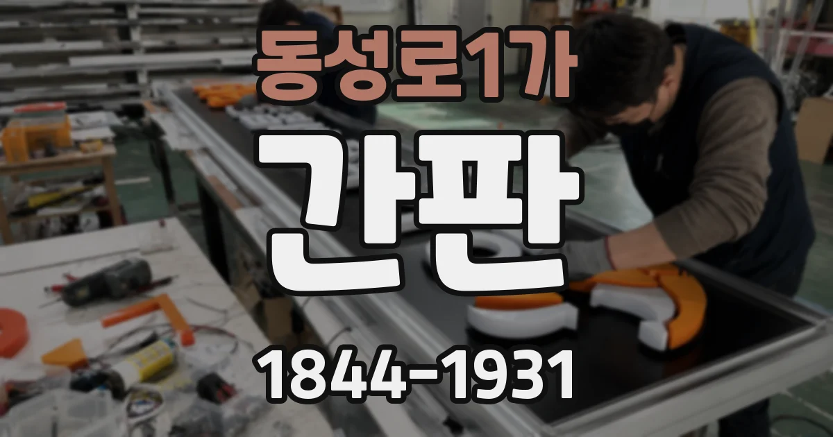 동성로1가 간판