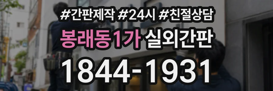 봉래동1가 실외간판 상담 전화 1844-1931