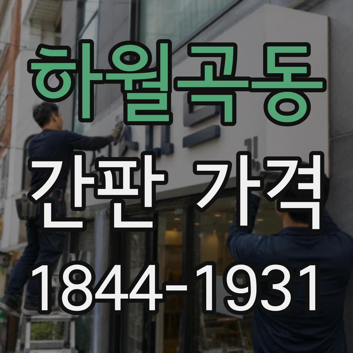 하월곡동 간판 가격
