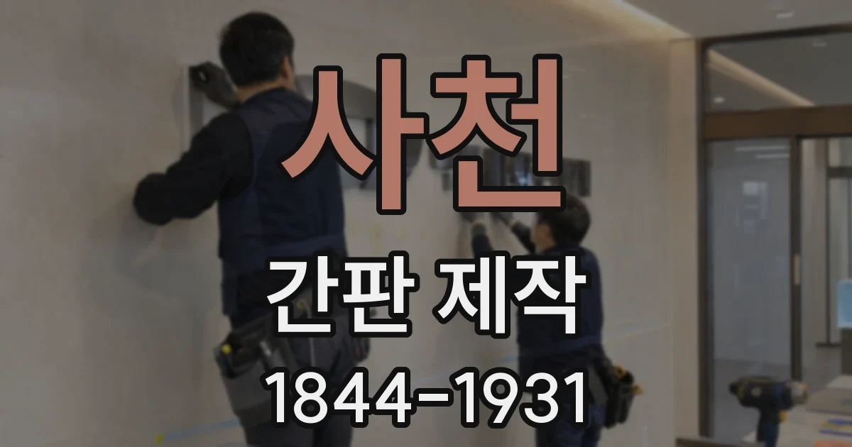 사천 간판 제작