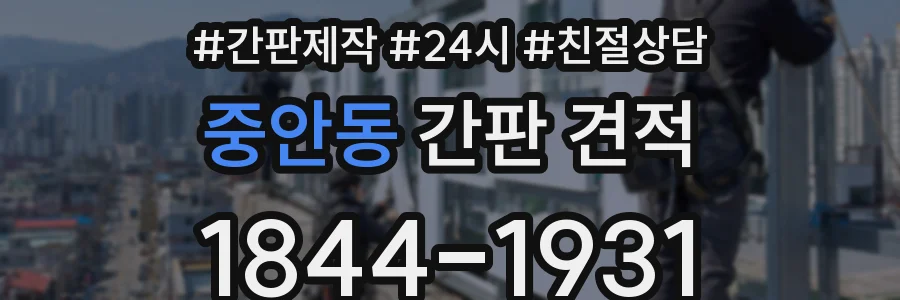 중안동 간판 견적