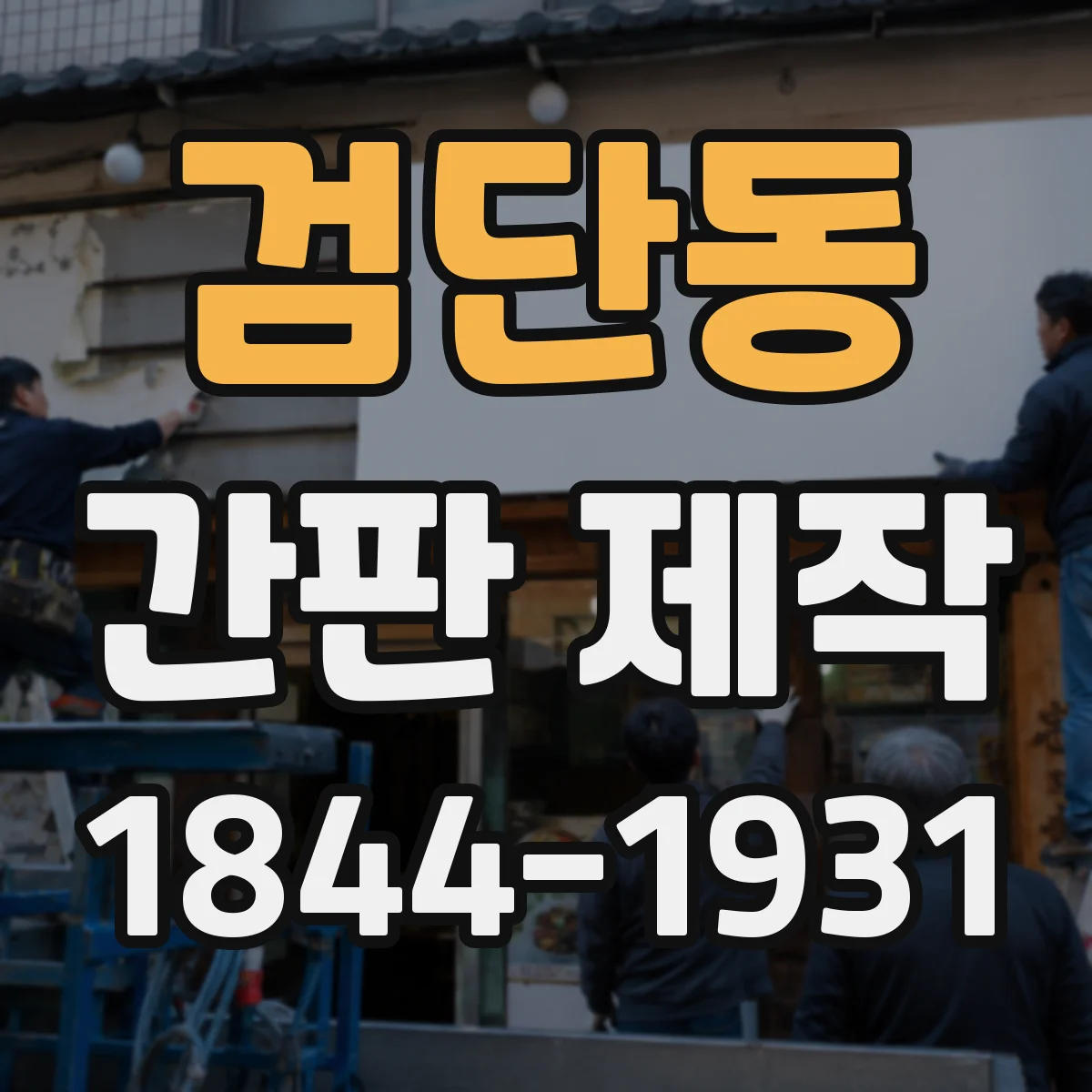 검단동 간판 제작
