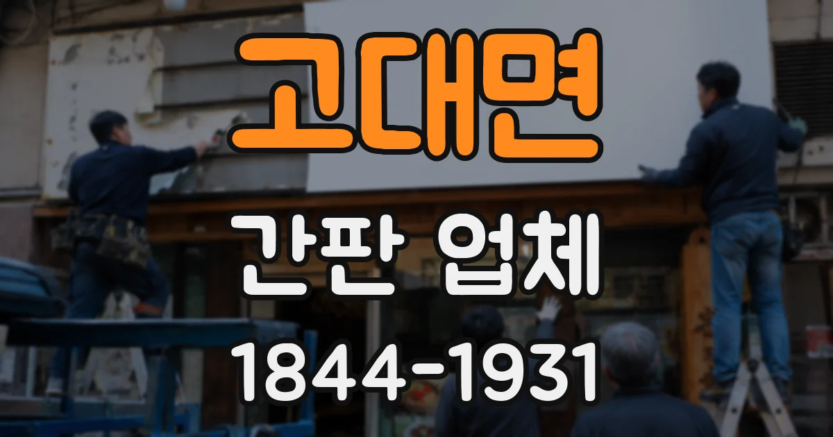 고대면 간판 업체