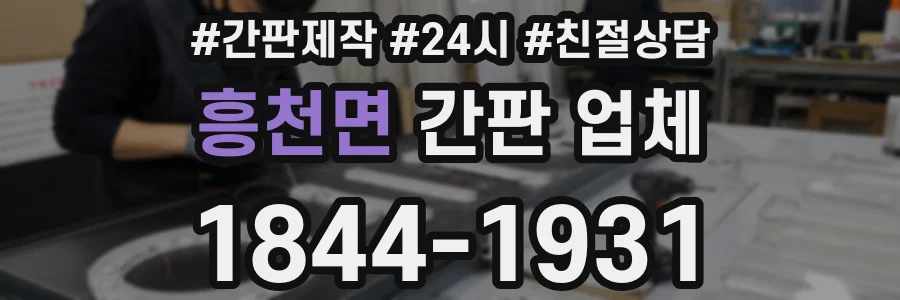 흥천면 간판 업체