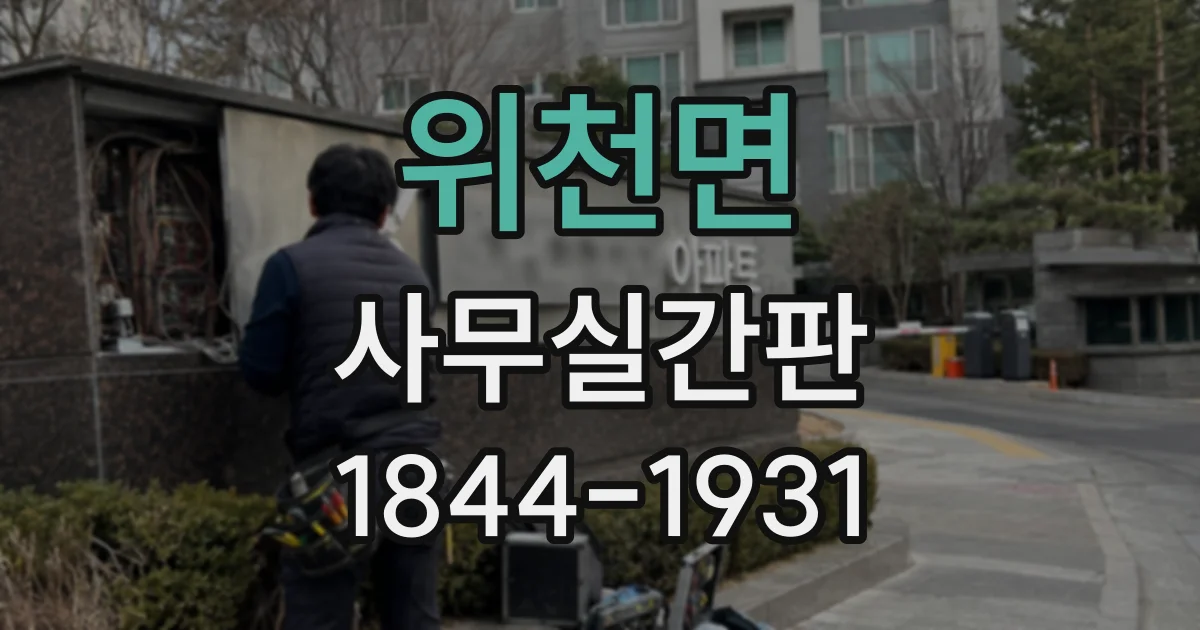 위천면 사무실간판