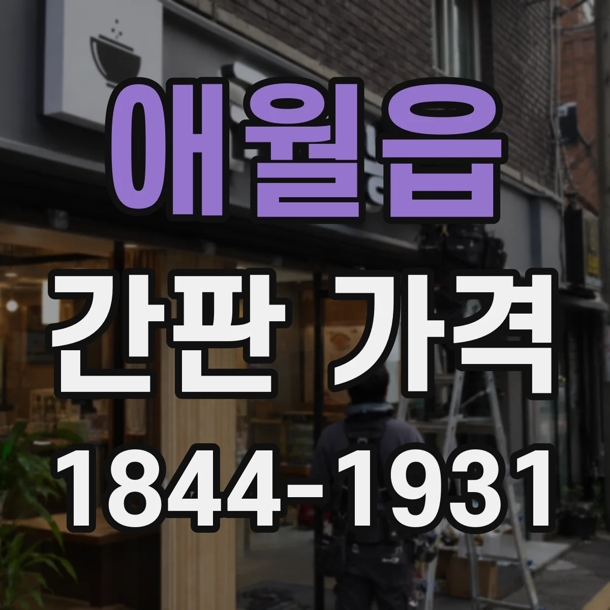 애월읍 간판 가격