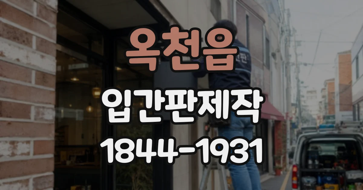 옥천읍 입간판제작