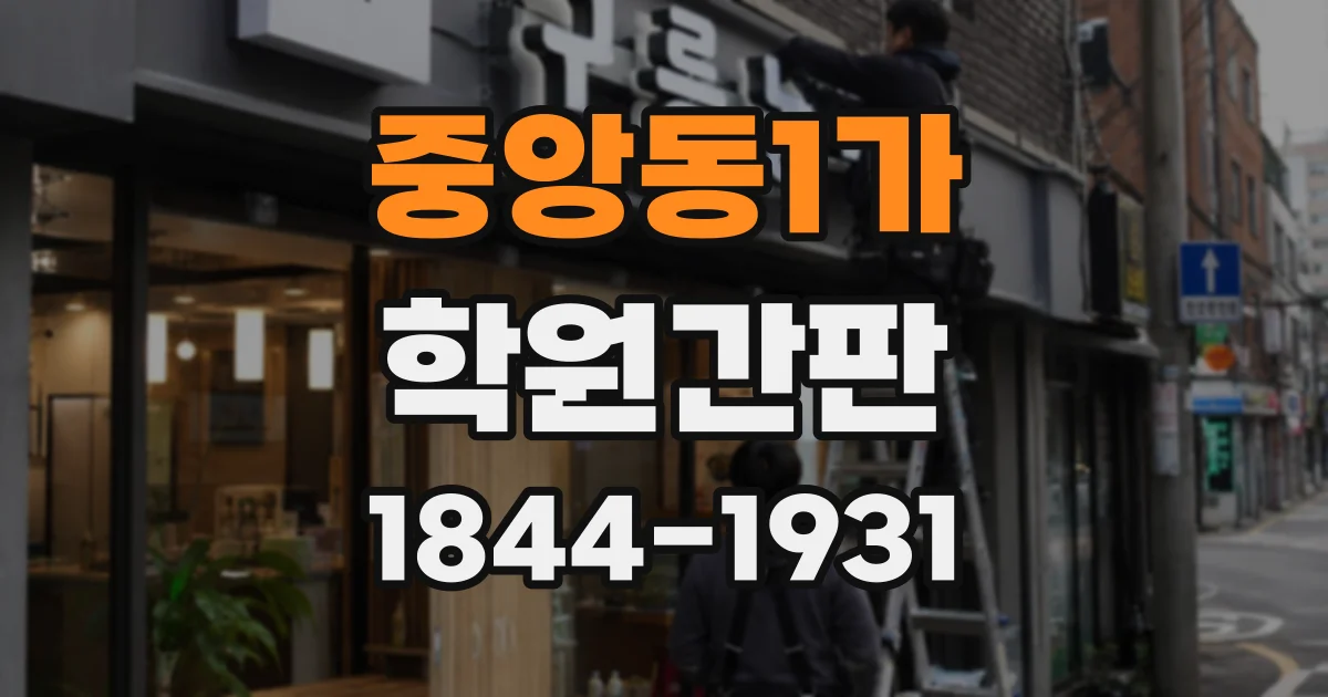 중앙동1가 학원간판