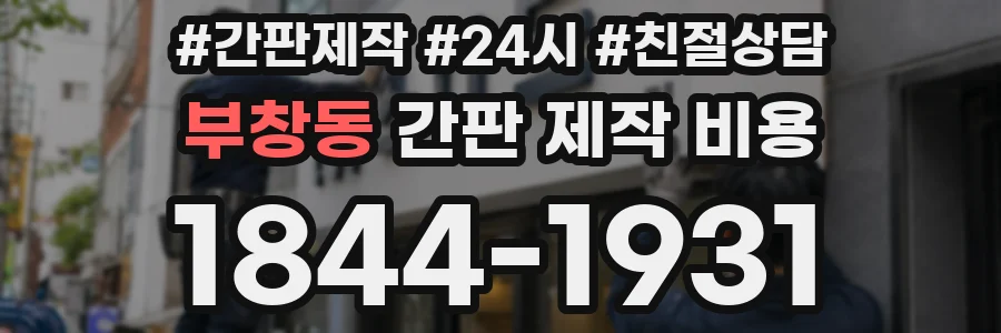 부창동 간판 제작 비용