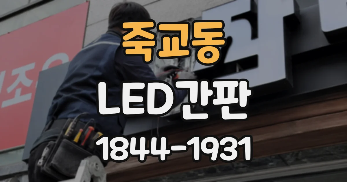 죽교동 LED간판