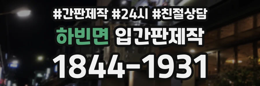 하빈면 입간판제작 상담 전화 1844-1931
