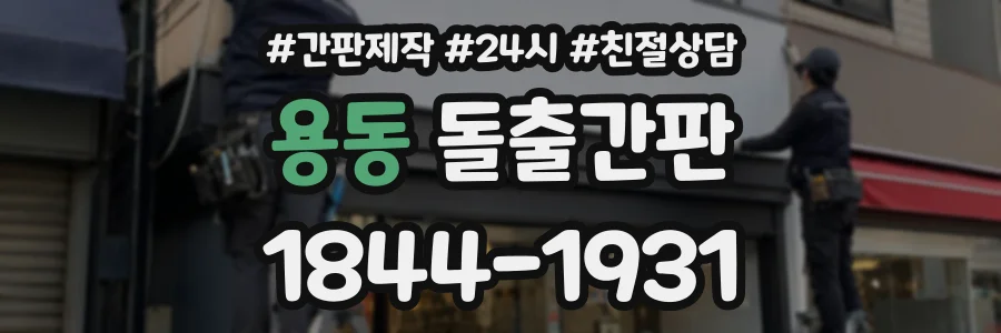 용동 돌출간판 상담 전화 1844-1931