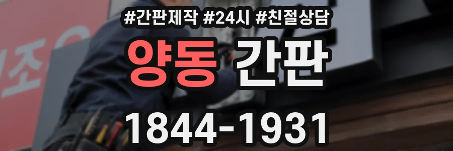 양동 간판