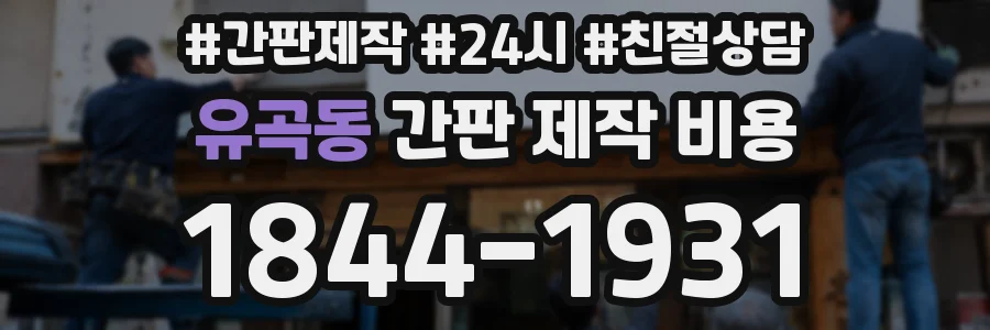 유곡동 간판 제작 비용