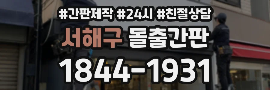 서해구 돌출간판 상담 전화 1844-1931