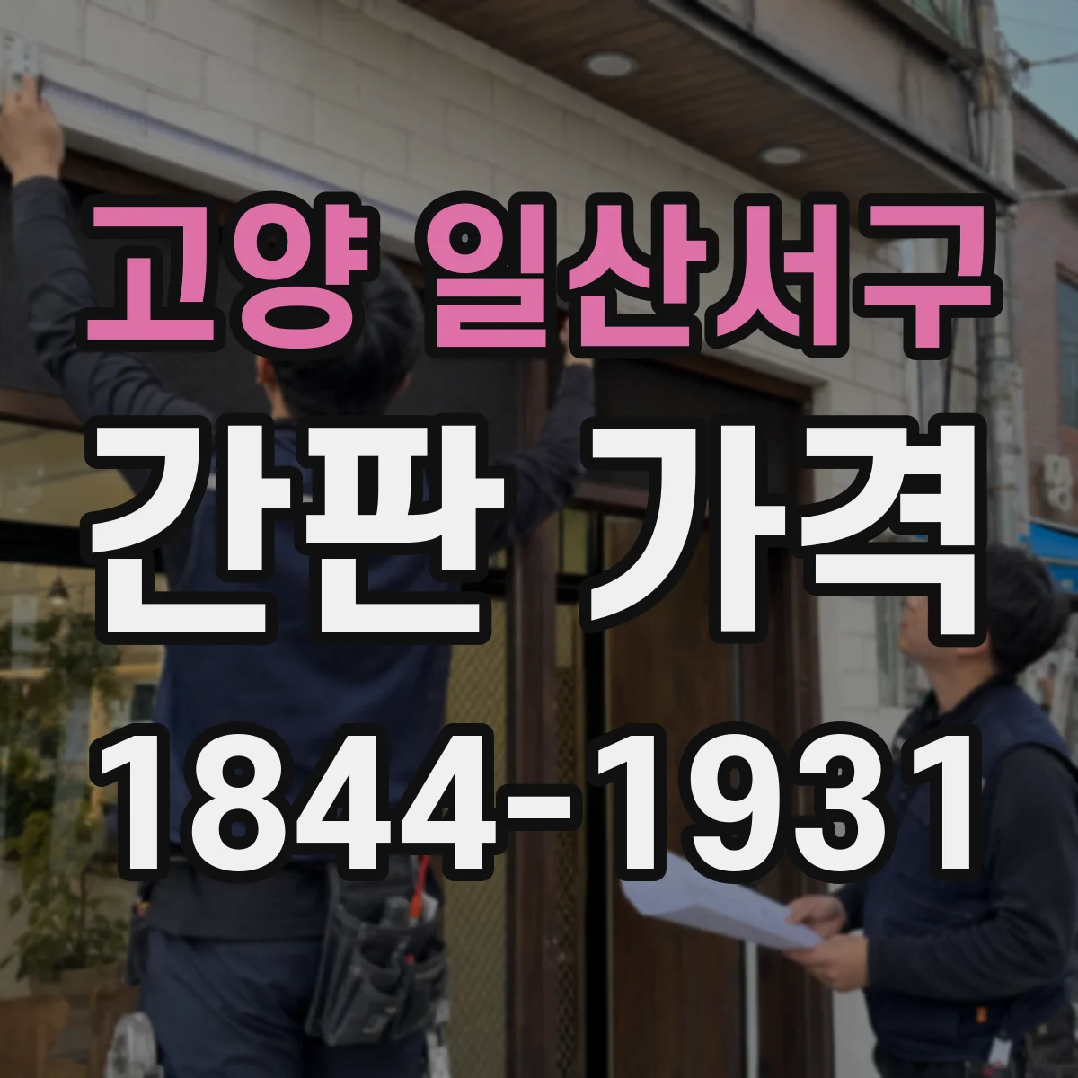 고양 일산서구 간판 가격 야간 시인성 콘셉트 반영 추가비 포인트