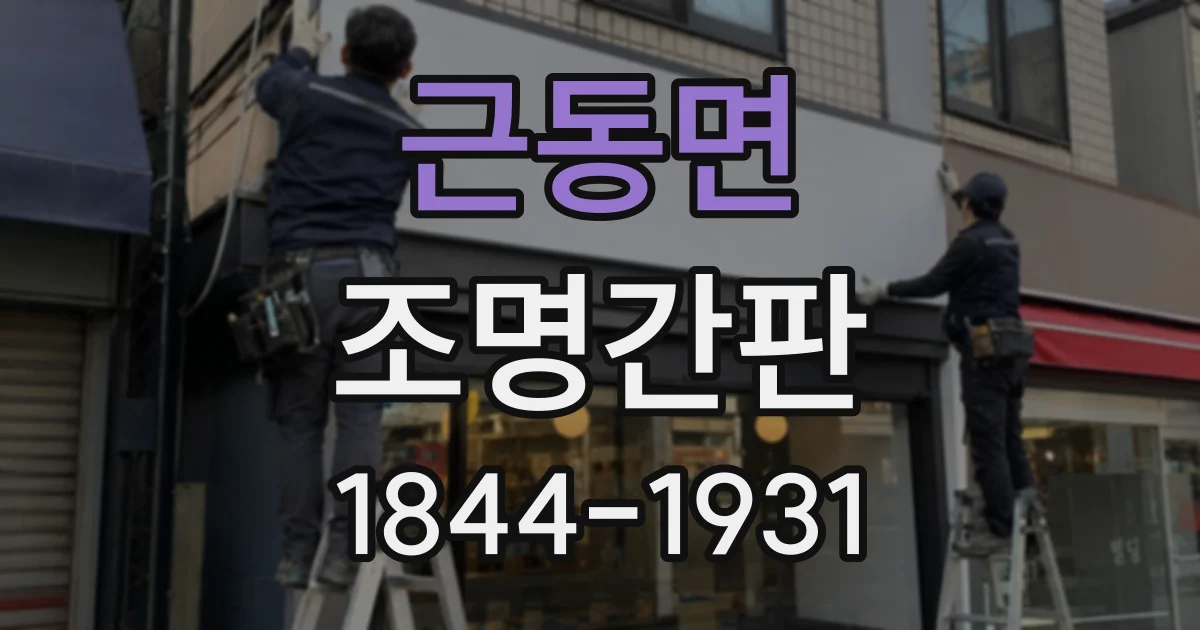 근동면 조명간판
