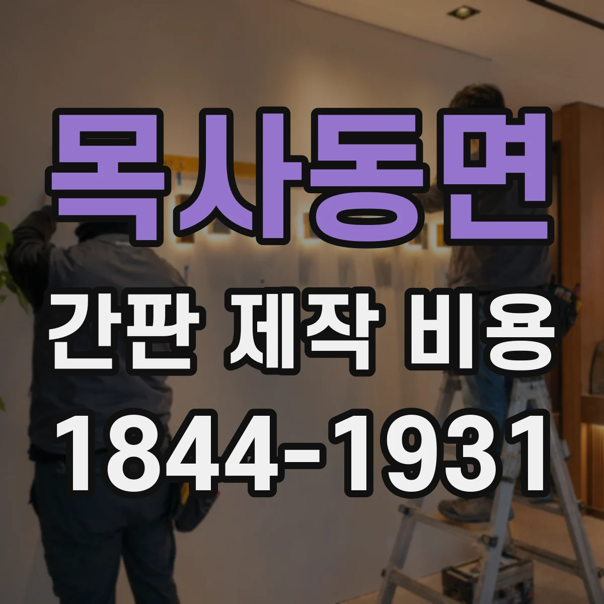 목사동면 간판 제작 비용