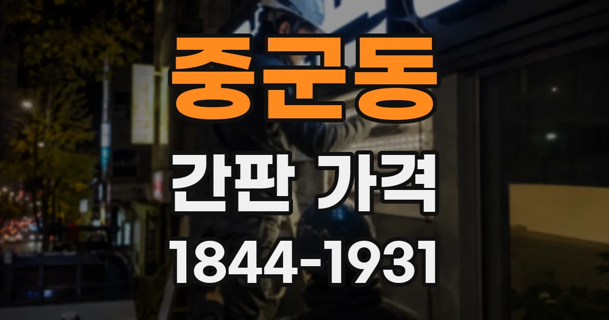 중군동 간판 가격
