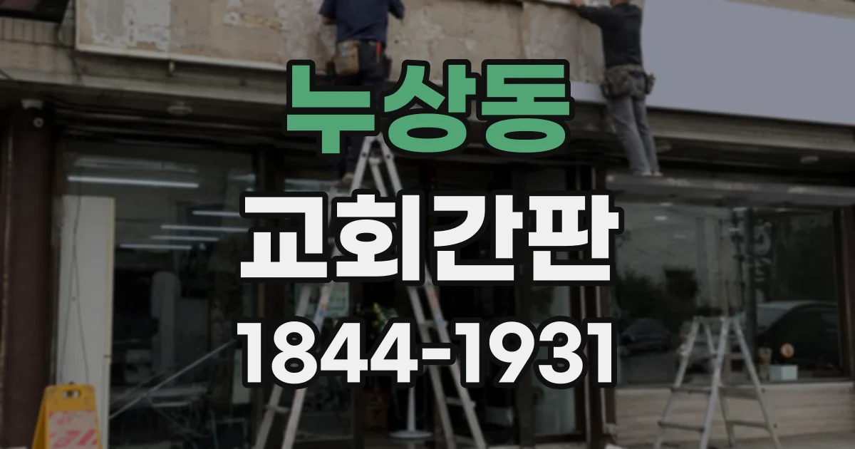 누상동 교회간판