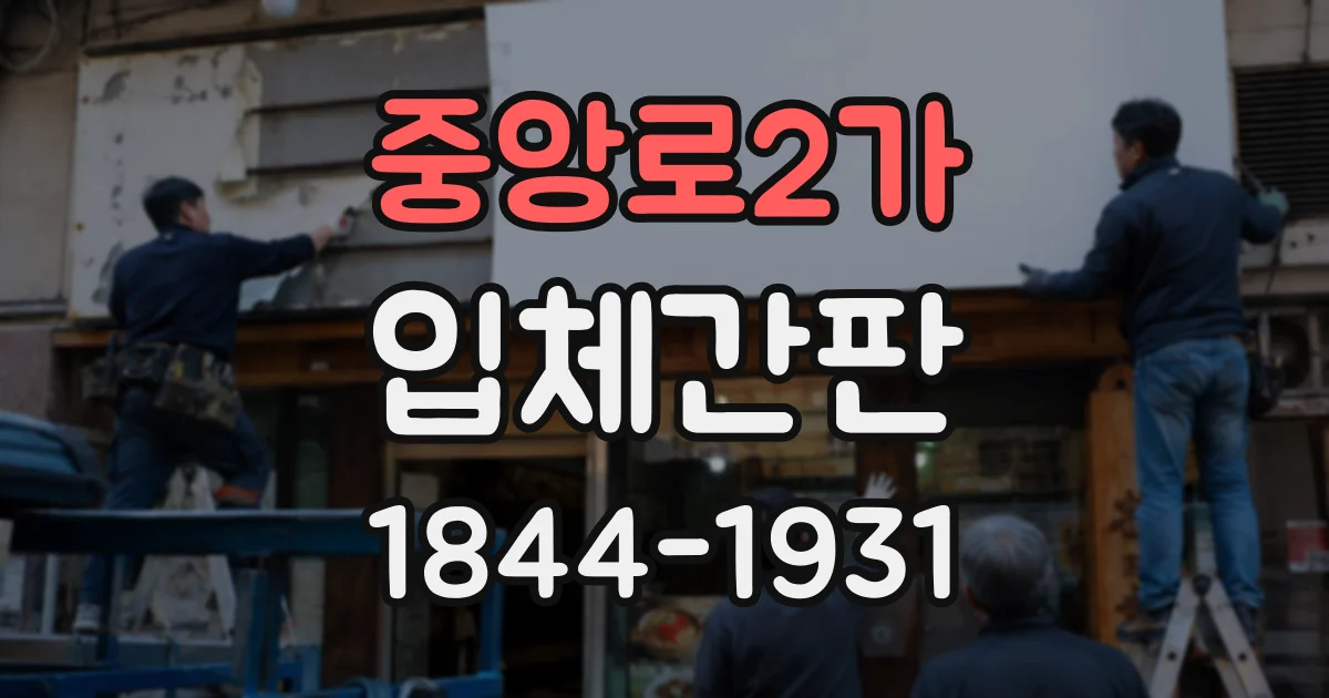 중앙로2가 입체간판