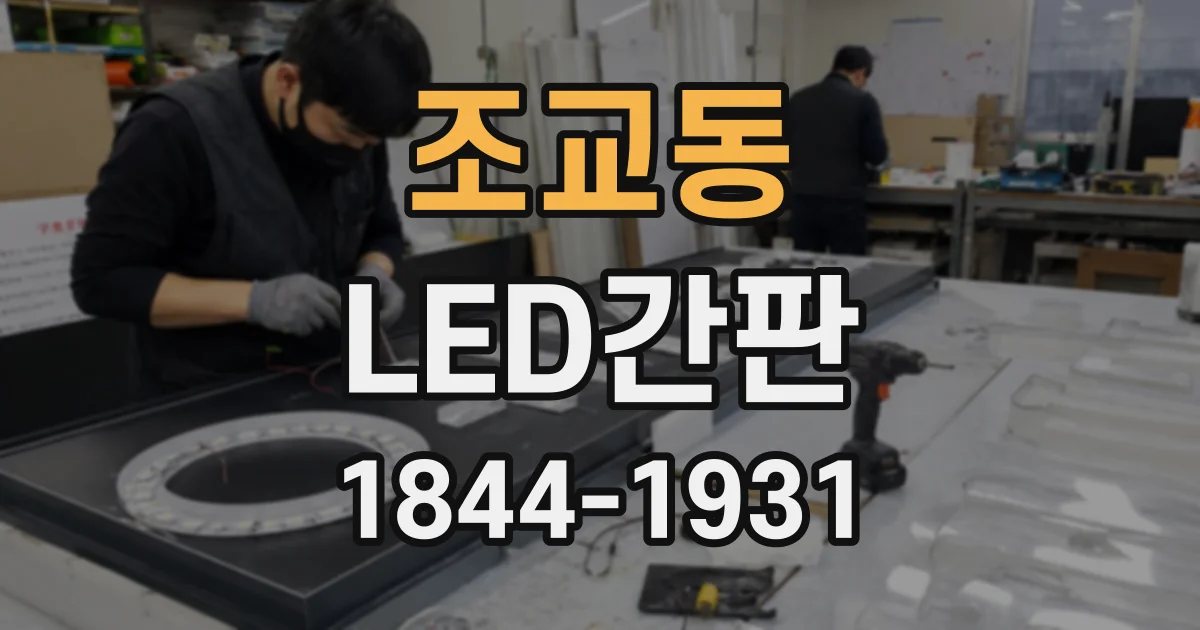 조교동 LED간판