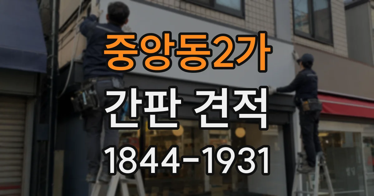 중앙동2가 간판 견적