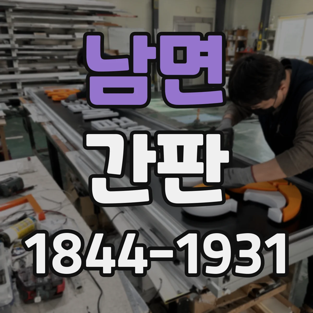 남면 간판