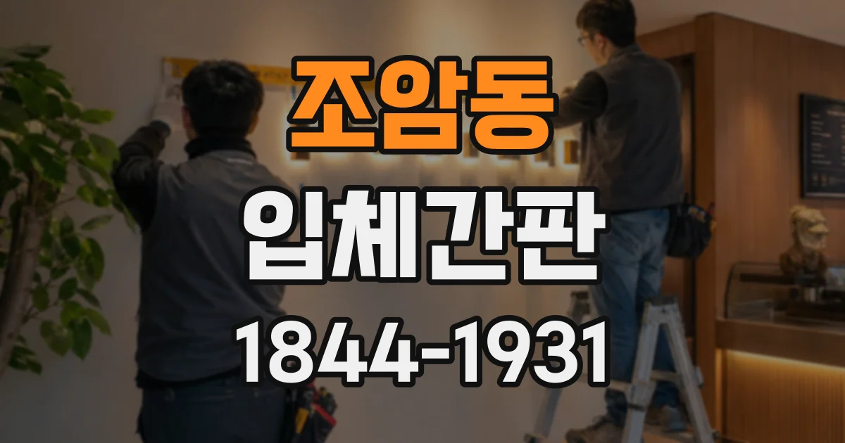 조암동 입체간판
