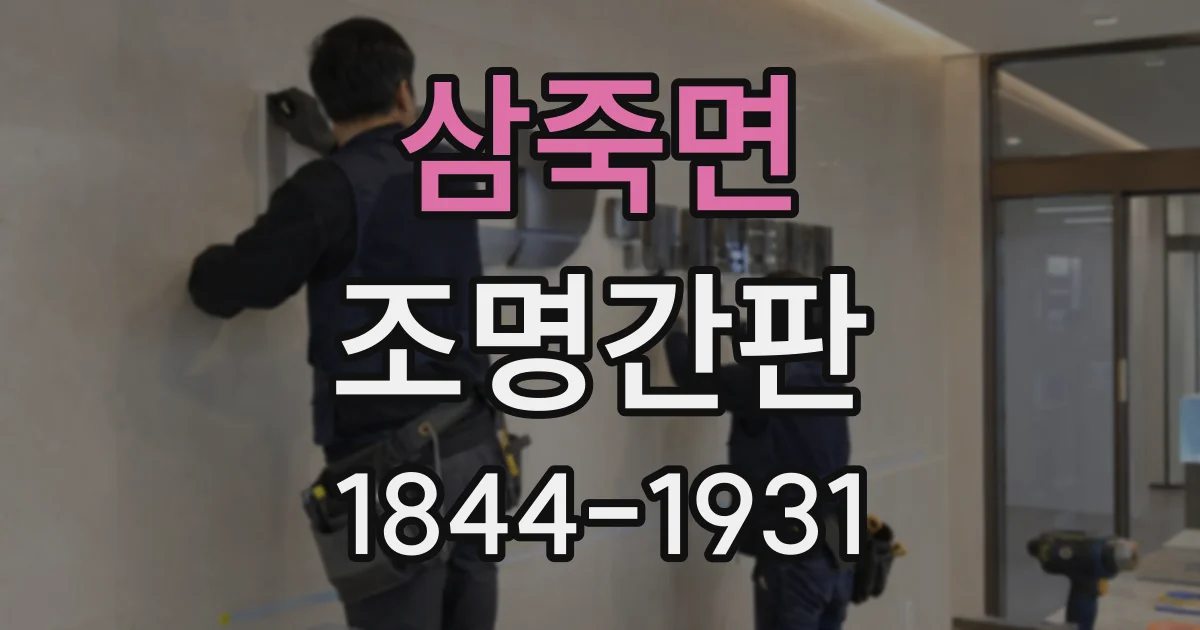 삼죽면 조명간판