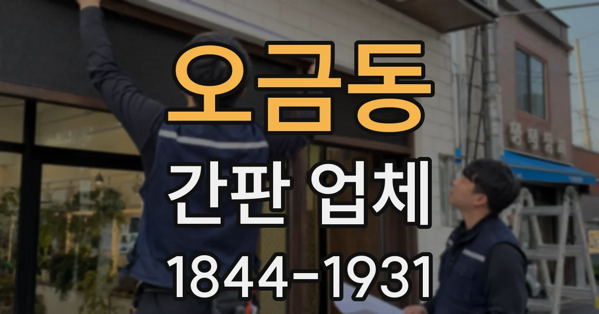 오금동 간판 업체
