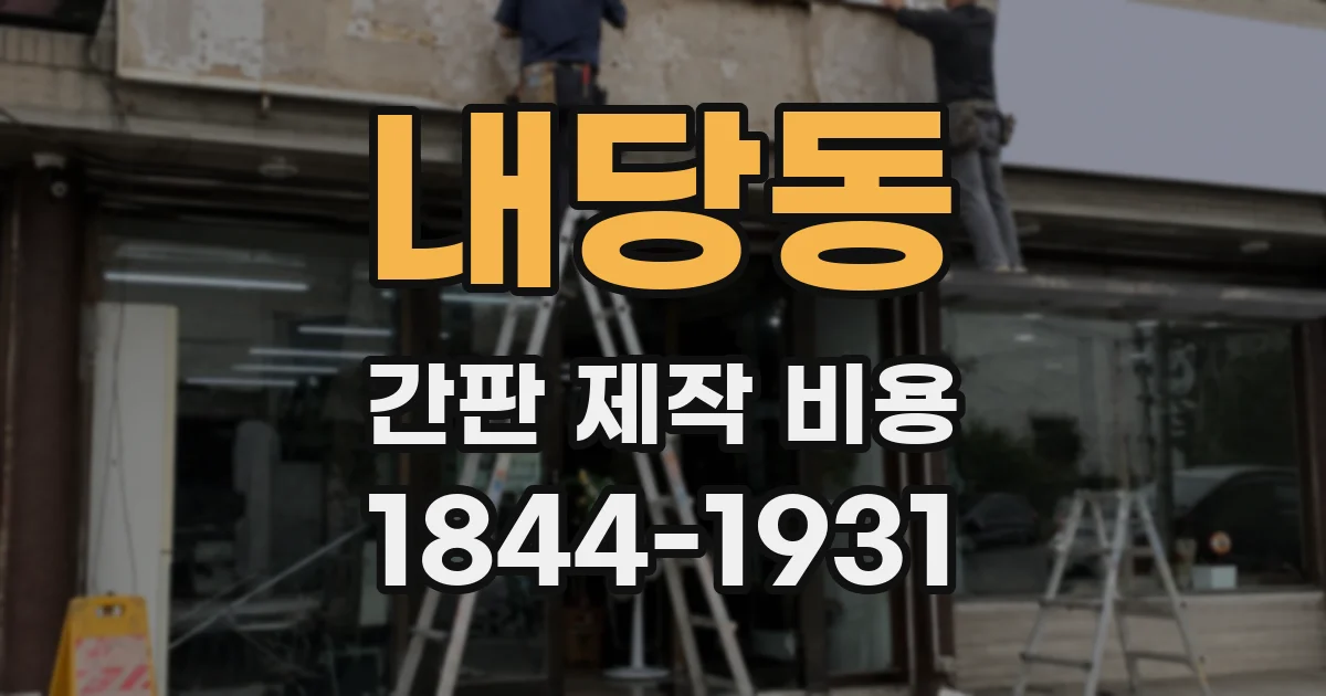 내당동 간판 제작 비용