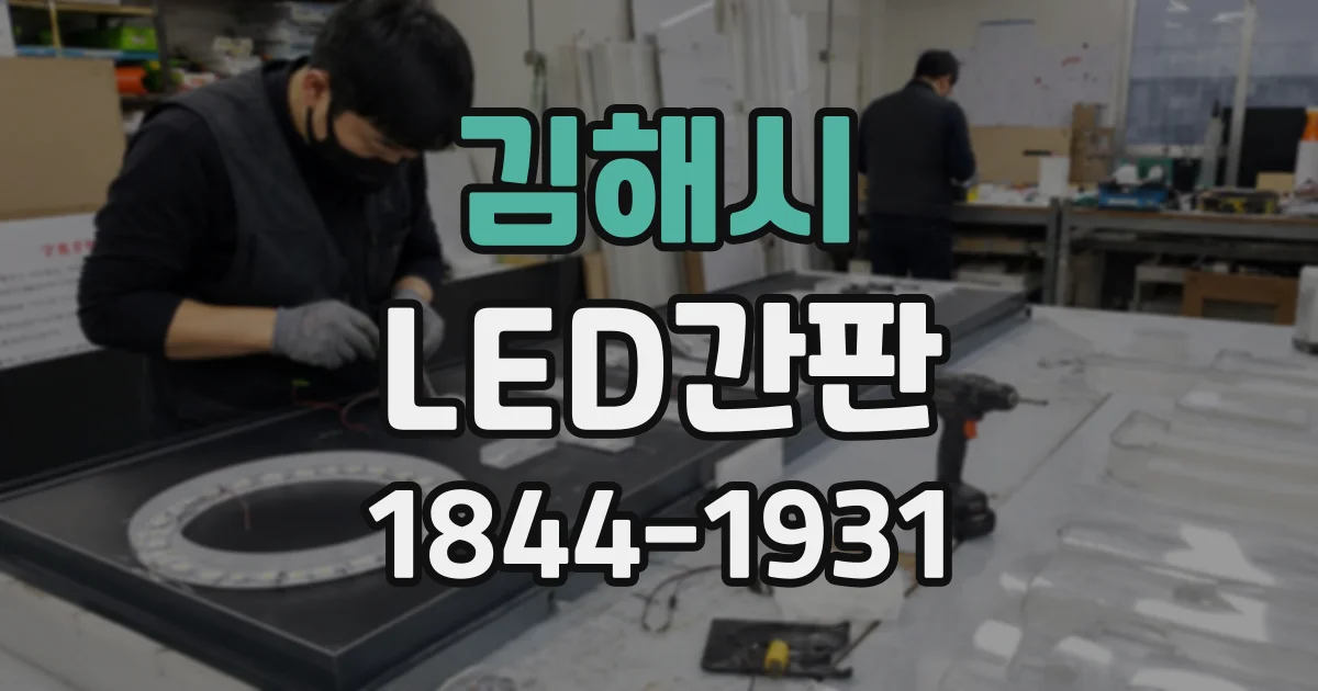 김해시 LED간판
