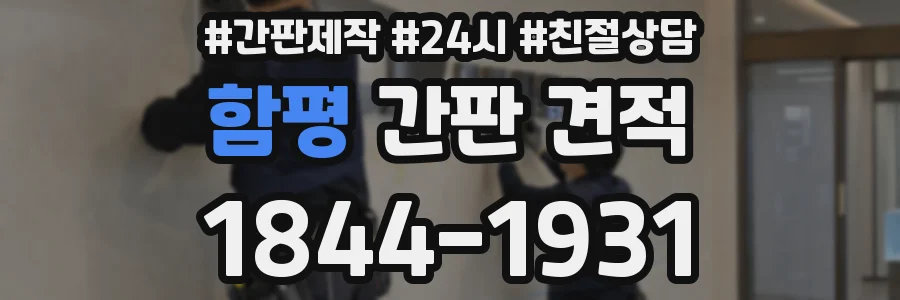 함평 간판 견적