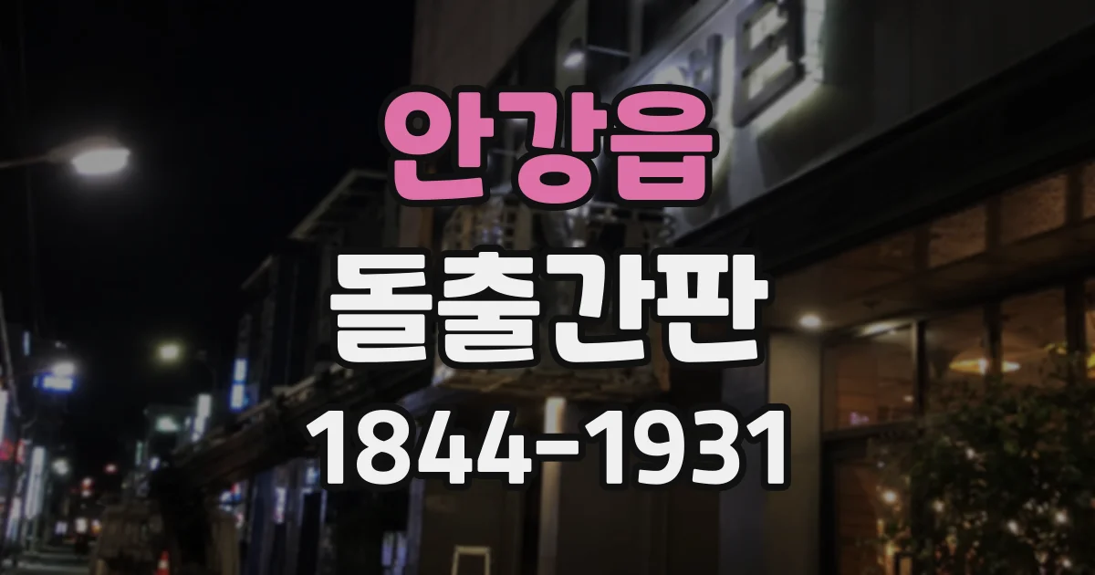 안강읍 돌출간판
