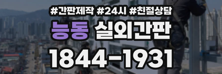 능동 실외간판 상담 전화 1844-1931