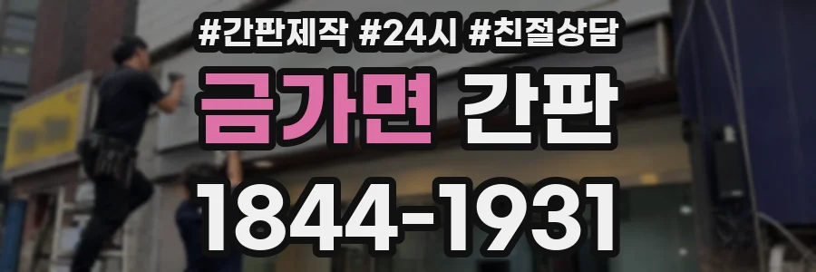 금가면 간판