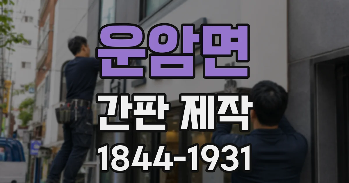 운암면 간판 제작