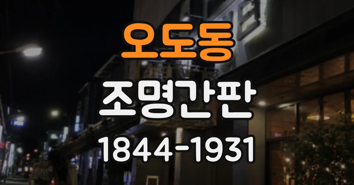 오도동 조명간판