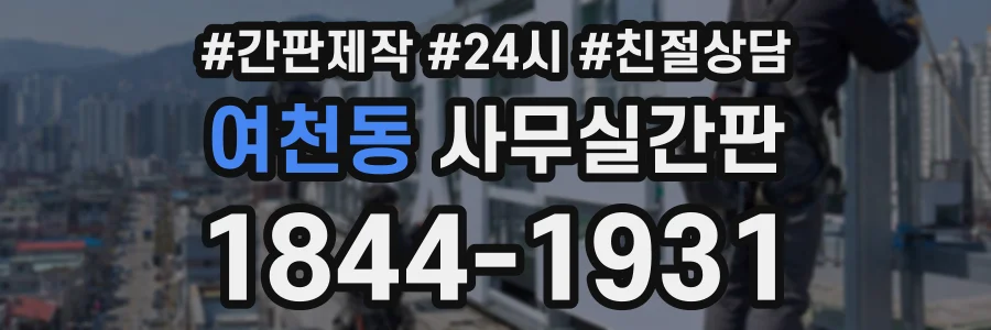 여천동 사무실간판 상담 전화 1844-1931