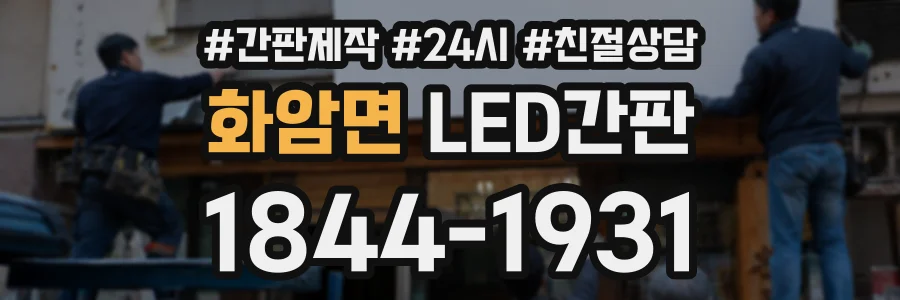 화암면 LED간판 상담 전화 1844-1931
