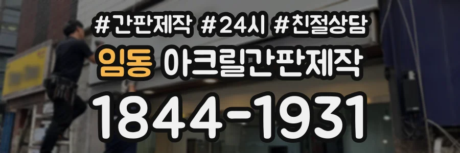 임동 아크릴간판제작 상담 전화 1844-1931