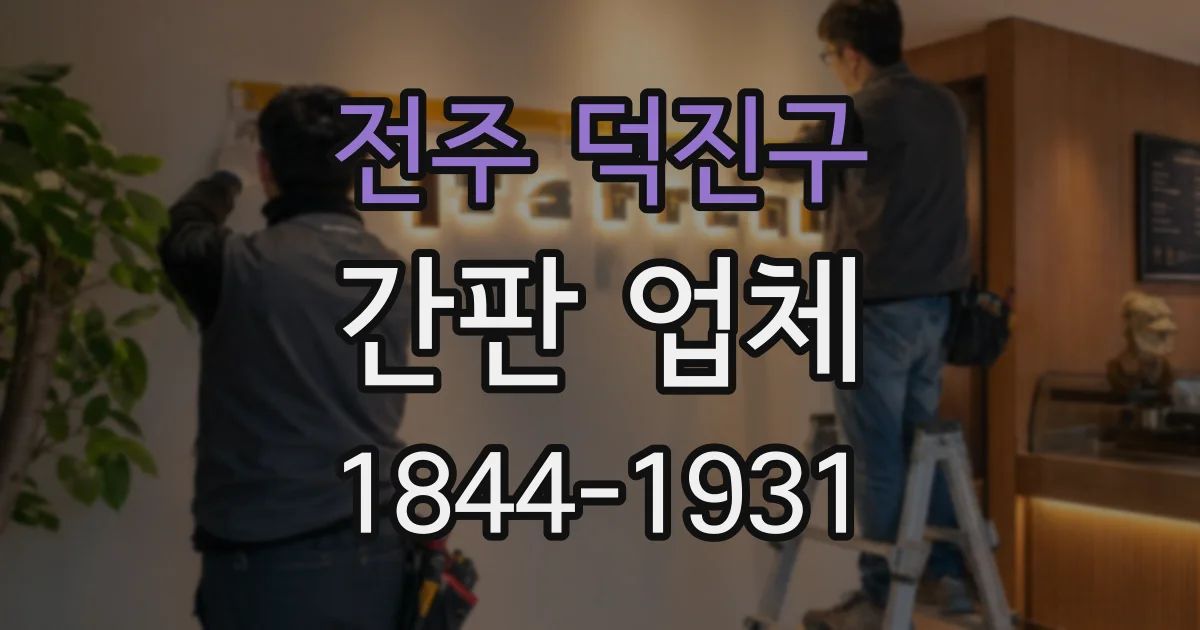 전주 덕진구 간판 업체